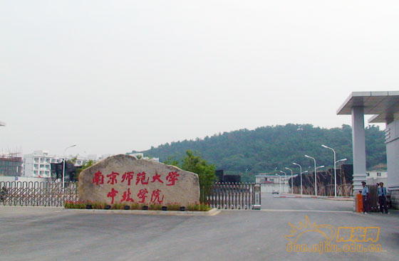 南京师范大学中北学院;; ,中北学院独立校区一期