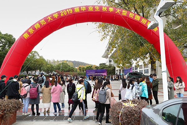 南師大2019屆畢業生秋季大型校園招聘會舉行